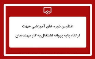 عناوین دورههای آموزشی جهت ارتقا پایه پروانه اشتغال به کار مهندسان عناوین دورههای آموزشی جهت ارتقا پایه پروانه اشتغال به کار مهندسان