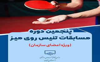 برگزاری پنجمین دوره مسابقه تنیس روی میز (جام مهندس) برگزاری پنجمین دوره مسابقه تنیس روی میز (جام مهندس)