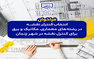 فراخوان انتخاب کنترلر نقشه در رشته های معماری، مکانیک و برق برای کنترل نقشه در شهر زنجان فراخوان انتخاب کنترلر نقشه در رشته های معماری، مکانیک و برق برای کنترل نقشه در شهر زنجان