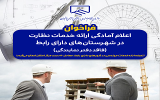 اعلام آمادگی ارائه خدمات نظارت در شهرستانهای دارای رابط (فاقد دفتر نمایندگی) سازمان اعلام آمادگی ارائه خدمات نظارت در شهرستانهای دارای رابط (فاقد دفتر نمایندگی) سازمان