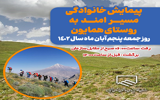پیمایش دو راهی امند به روستای همایون (ویژه ی اعضای نظام مهندسی و خانواده محترم ایشان) پیمایش دو راهی امند به روستای همایون (ویژه ی اعضای نظام مهندسی و خانواده محترم ایشان)
