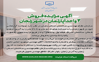 آگهی مزایده فروش دو واحد آپارتمان در شهر زنجان آگهی مزایده فروش دو واحد آپارتمان در شهر زنجان