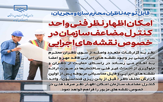 امکان اظهار نظر فنی واحد کنترل مضاعف سازمان در خصوص نقشه های اجرایی امکان اظهار نظر فنی واحد کنترل مضاعف سازمان در خصوص نقشه های اجرایی