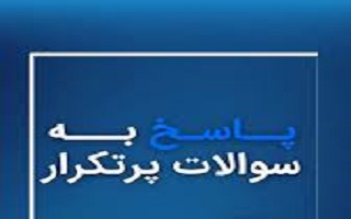 پاسخ به پرسش‌های پرتکرار واحد آموزش؛ راهنمایی سریع و شفاف برای مهندسان عضو سازمان