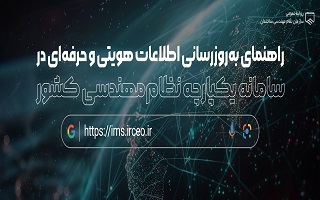 راهنمای بهروزرسانی اطلاعات هویتی و حرفهای در سامانه یکپارچه نظاممهندسی کشور راهنمای بهروزرسانی اطلاعات هویتی و حرفهای در سامانه یکپارچه نظاممهندسی کشور