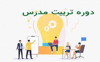 تمدید مهلت فراخوان دهمین دوره آموزش تربیت مدرس سال 1403 تمدید مهلت فراخوان دهمین دوره آموزش تربیت مدرس سال 1403