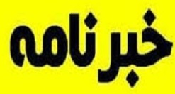 دومین نسخه از خبرنامه داخلی سازمان نظام مهندسی ساختمان استان زنجان دومین نسخه از خبرنامه داخلی سازمان نظام مهندسی ساختمان استان زنجان