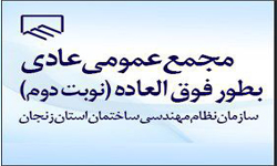 برگزاری مجمع عمومی عادی فوق العاده نوبت دوم