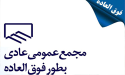 برگزاری مجمع عمومی فوق العاده در مورخ 95/6/6  در سالن اجتماعات بقیة اله اعظم نیروی انتظامی برگزاری مجمع عمومی فوق العاده در مورخ 95/6/6  در سالن اجتماعات بقیة اله اعظم نیروی انتظامی