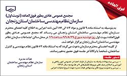 اطلاعیه برگزاری مجمع عمومی عادی بطور فوق العاده(نوبت اول) سازمان نظام مهندسی ساختمان استان زنجان اطلاعیه برگزاری مجمع عمومی عادی بطور فوق العاده(نوبت اول) سازمان نظام مهندسی ساختمان استان زنجان