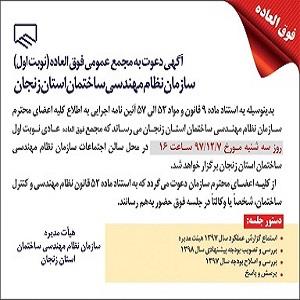 آگهی دعوت به مجمع عمومی فوق العاده -نوبت اول آگهی دعوت به مجمع عمومی فوق العاده -نوبت اول