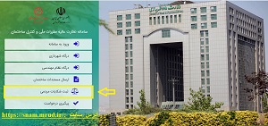 سامانه ثبت شکایات مردمی از وقوع تخلفات ساختمانی در سامانه نظارت عالیه وزارت راه و شهرسازی