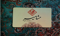 قابل توجه اعضای محترم سازمان - تفاهم نامه با رستوران و سفره خانه سنتی مشاهیر قابل توجه اعضای محترم سازمان - تفاهم نامه با رستوران و سفره خانه سنتی مشاهیر