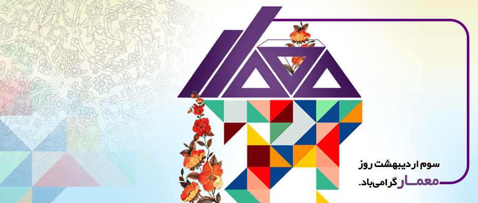 تبریک روز معمار