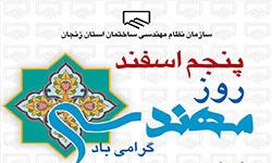 برگزاری مراسم گرامیداشت روز مهندس