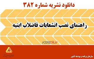 درج نقشه تیپ اتصال فاضلاب بهداشتی ساختمان به شبکه فاضلاب در مقررات ملی ساختمان درج نقشه تیپ اتصال فاضلاب بهداشتی ساختمان به شبکه فاضلاب در مقررات ملی ساختمان
