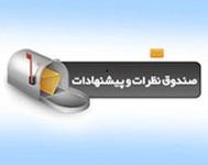 راه اندازی صندوق نظرات و پیشنهادات سایت سازمان نظام مهندسی ساختمان استان زنجان راه اندازی صندوق نظرات و پیشنهادات سایت سازمان نظام مهندسی ساختمان استان زنجان