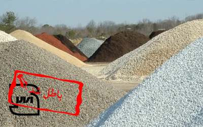 ابطال پروانه استاندارد اجباری فراورده سنگدانه ریز _ واحد تولیدی حاجعلی ایده لوئی ابطال پروانه استاندارد اجباری فراورده سنگدانه ریز _ واحد تولیدی حاجعلی ایده لوئی