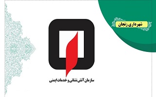 معرفی نماینده سازمان آتش نشانی و خدماتی ایمنی شهرداری جهت استقرار در محل سازمان معرفی نماینده سازمان آتش نشانی و خدماتی ایمنی شهرداری جهت استقرار در محل سازمان