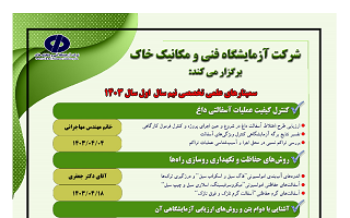 اعلام برنامه برگزاری وبینارهای علمی تخصصی شرکت آزمایشگاه فنی و مکانیک خاک وزارت راه و شهرسازی اعلام برنامه برگزاری وبینارهای علمی تخصصی شرکت آزمایشگاه فنی و مکانیک خاک وزارت راه و شهرسازی