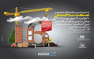 شانزدهمین نمایشگاه تخصصی صنعت ساختمان زنجان شانزدهمین نمایشگاه تخصصی صنعت ساختمان زنجان