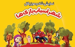 نمایش موزیکال شهر اسباب بازی ها