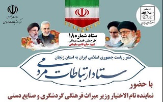 میز ارتباطات مردمی وزارت میراث فرهنگی، گردشگری و صنایع دستی میز ارتباطات مردمی وزارت میراث فرهنگی، گردشگری و صنایع دستی