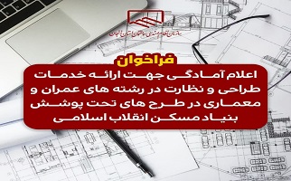 فراخوان اعلام آمادگی جهت ارائه خدمات طراحی و نظارت در رشته های عمران و معماری در طرح های تحت پوشش بنیاد مسکن انقلاب اسلامی فراخوان اعلام آمادگی جهت ارائه خدمات طراحی و نظارت در رشته های عمران و معماری در طرح های تحت پوشش بنیاد مسکن انقلاب اسلامی