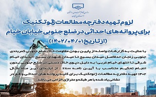 لزوم تهیه دفترچه مطالعات ژئوتکنیک برای پروانه های احداثی در ضلع جنوبی خیابان خیام (از تاریخ ۱۴۰۲/۰۴/۰۱) لزوم تهیه دفترچه مطالعات ژئوتکنیک برای پروانه های احداثی در ضلع جنوبی خیابان خیام (از تاریخ ۱۴۰۲/۰۴/۰۱)