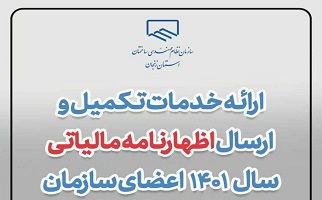 ارائه خدمات تکمیل و ارسال اظهارنامه مالیاتی سال ۱۴۰۱ اعضای سازمان ارائه خدمات تکمیل و ارسال اظهارنامه مالیاتی سال ۱۴۰۱ اعضای سازمان