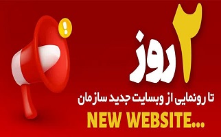 دو روز تا رونمایی از وبسایت جدید سازمان دو روز تا رونمایی از وبسایت جدید سازمان