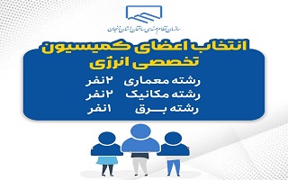 فراخوان انتخاب اعضای کمیسیون تخصصی انرژی فراخوان انتخاب اعضای کمیسیون تخصصی انرژی