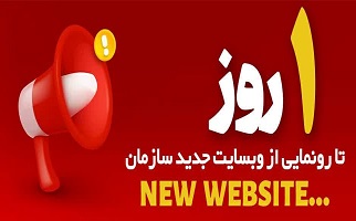 یک روز تا رونمایی از وبسایت جدید سازمان یک روز تا رونمایی از وبسایت جدید سازمان