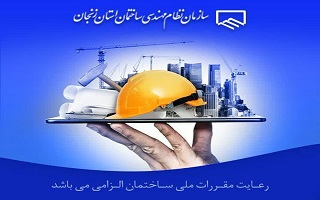 اپلیکیشن دیجیتال سازمان نظام مهندسی ساختمان استان زنجان اپلیکیشن دیجیتال سازمان نظام مهندسی ساختمان استان زنجان