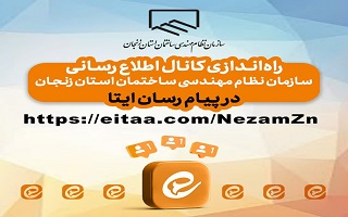 راهاندازی کانال اطلاع رسانی سازمان نظام مهندسی ساختمان استان زنجان در پیام رسان ایتا راهاندازی کانال اطلاع رسانی سازمان نظام مهندسی ساختمان استان زنجان در پیام رسان ایتا