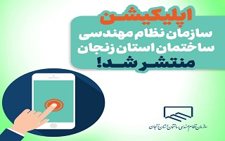 اپلیکیشن دیجیتال سازمان نظام مهندسی ساختمان استان زنجان اپلیکیشن دیجیتال سازمان نظام مهندسی ساختمان استان زنجان