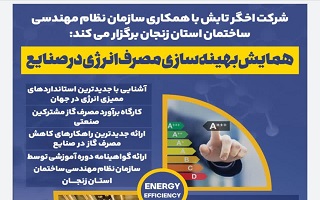 همایش  بهینه سازی مصرف انرژی در صنایع همایش  بهینه سازی مصرف انرژی در صنایع