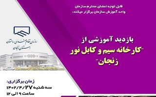 بازدید آموزشی از کارخانه سیم و کابل نور زنجان بازدید آموزشی از کارخانه سیم و کابل نور زنجان