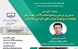 سمینار  آموزشی  مبتنی بر پرسش و پاسخ مبحث 19 در جهت رفع ابهامات مربوطه با جداره های خارجی ساختمان