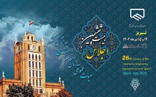 بیست و ششمین هیٱت عمومی سازمان نظام مهندسی ساختمان بیست و ششمین هیٱت عمومی سازمان نظام مهندسی ساختمان