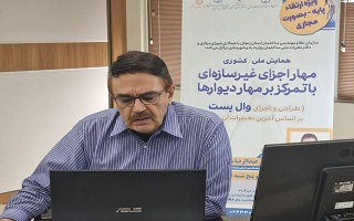 برگزاری روز دوم همایش ملی و کشوری    مهار اجزای غیر سازه ای با تمرکز بر مهار دیوارها   (طراحی و اجرای وال پست بر اساس آخرین تغییرات آن و...)