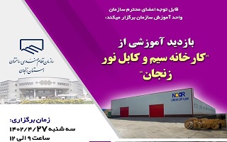 بازدید آموزشی از کارخانه سیم و کابل نور زنجان