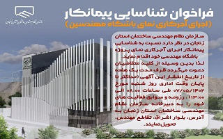 فراخوان شناسایی پیمانکار  (اجرای آجرکاری نمای باشگاه مهندسین) فراخوان شناسایی پیمانکار  (اجرای آجرکاری نمای باشگاه مهندسین)