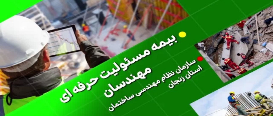 نکات مهم و حیاتی در خصوص بیمه مسوولیت حرفهای مهندسان نکات مهم و حیاتی در خصوص بیمه مسوولیت حرفهای مهندسان