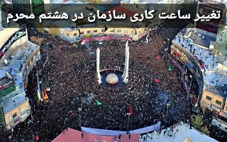 تغییر ساعات کاری سازمان در روز هشتم محرم تغییر ساعات کاری سازمان در روز هشتم محرم