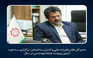 برگزاری سه دوره آزمون ورود به حرفه مهندسی در سال جاری برگزاری سه دوره آزمون ورود به حرفه مهندسی در سال جاری