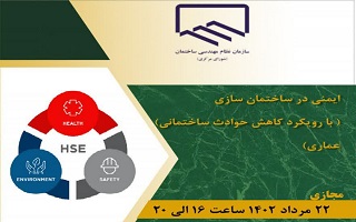 دوره آموزشی ایمنی در ساختمان سازی (با رویکرد کاهش حوادث ساختمانی)