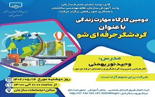 دومین کارگاه مهارت زندگی با عنوان  گردشگر حرفه ای شو دومین کارگاه مهارت زندگی با عنوان  گردشگر حرفه ای شو