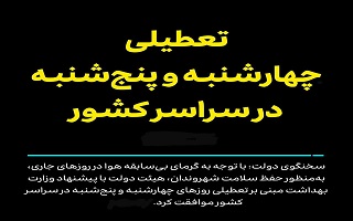 تعطیلی روزهای چهارشنبه و پنجشنبه در سراسر کشور تعطیلی روزهای چهارشنبه و پنجشنبه در سراسر کشور