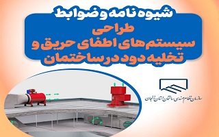 ابلاغ شیوه نامه و ضوابط طراحی سیستمهای اطفاء حریق و تخلیه دود در ساختمان ابلاغ شیوه نامه و ضوابط طراحی سیستمهای اطفاء حریق و تخلیه دود در ساختمان